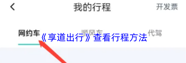 《享道出行》查看行程方法