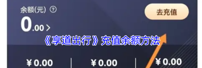 《享道出行》充值余额方法