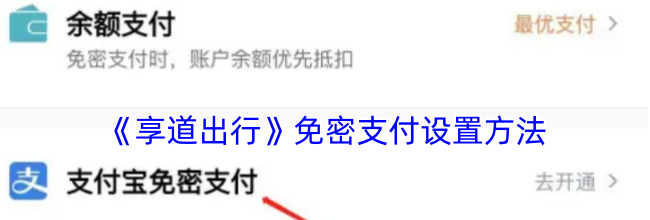 《享道出行》免密支付设置方法
