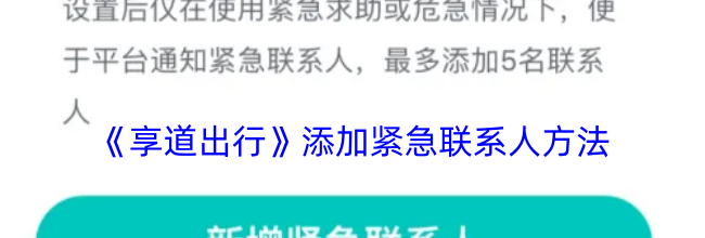 《享道出行》添加紧急联系人方法