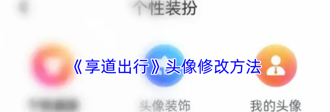 《享道出行》头像修改方法