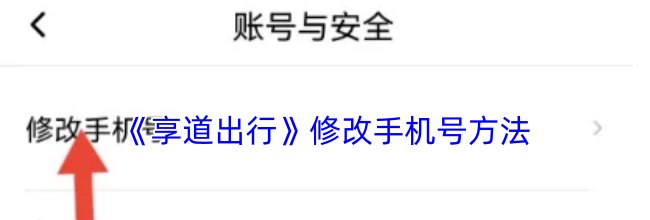 《享道出行》修改手机号方法