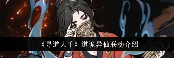 《寻道大千》道诡异仙联动介绍