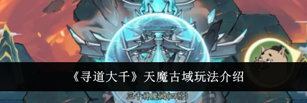 《寻道大千》天魔古域玩法介绍