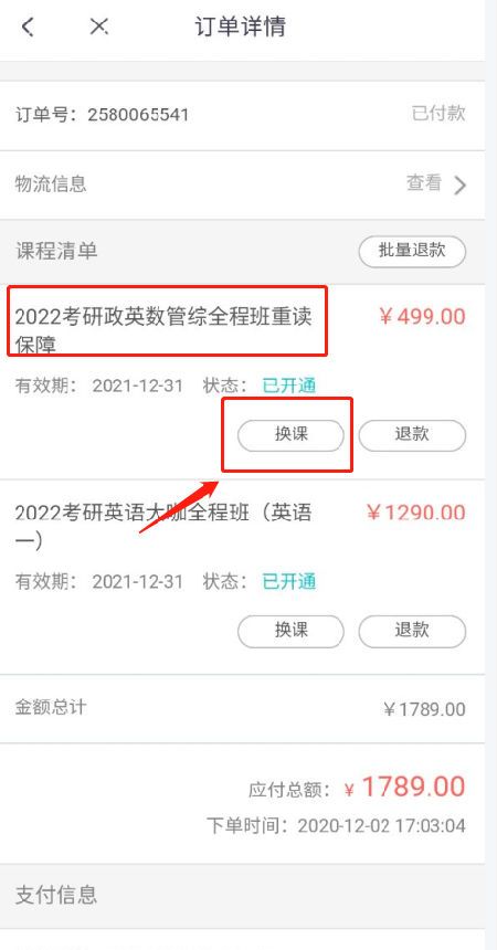 新东方雅思app课程退换操作流程
