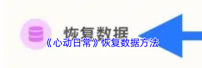 《心动日常》恢复数据方法