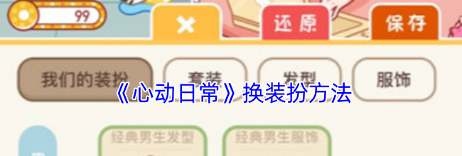 《心动日常》换装扮方法