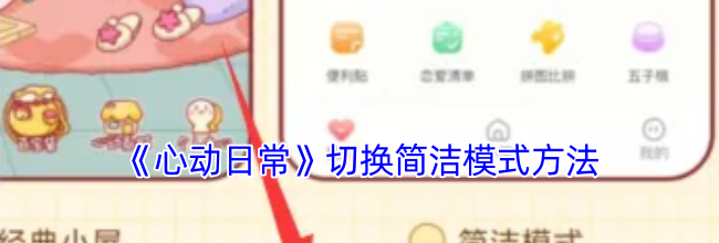 《心动日常》切换简洁模式方法