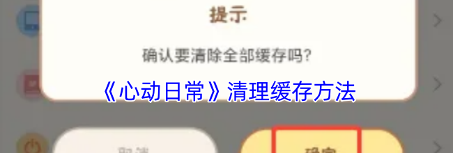 《心动日常》清理缓存方法