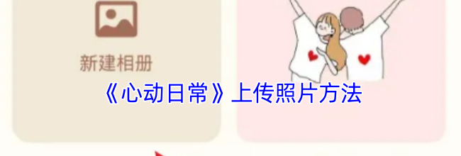 《心动日常》上传照片方法