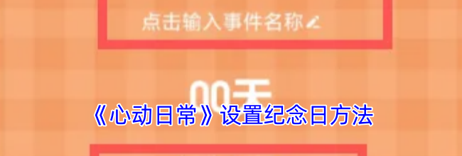 《心动日常》设置纪念日方法