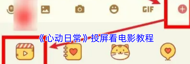 《心动日常》投屏看电影教程