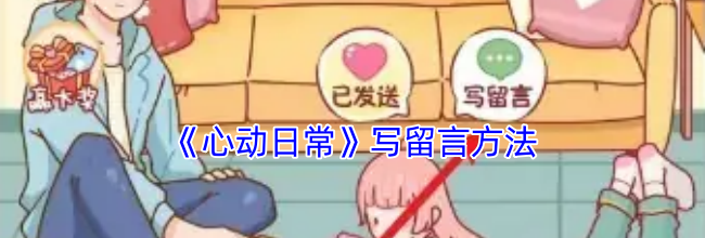 《心动日常》写留言方法