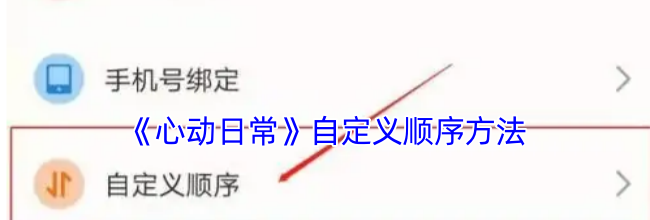 《心动日常》自定义顺序方法