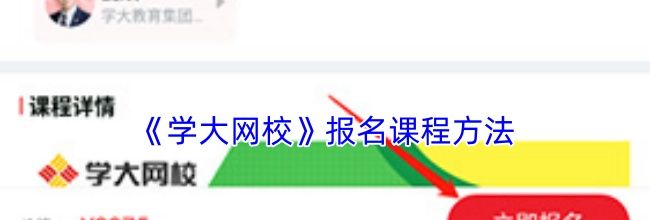 《学大网校》报名课程方法