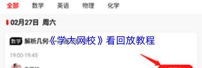 《学大网校》看回放教程