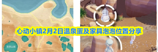 心动小镇2月2日温泉蛋及家具泡泡位置分享