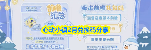 心动小镇2月兑换码分享