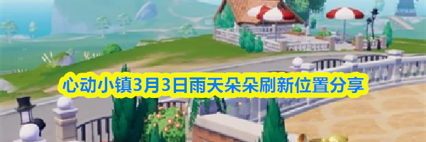 心动小镇3月3日雨天朵朵刷新位置分享