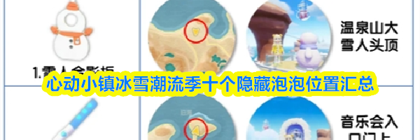 心动小镇冰雪潮流季十个隐藏泡泡位置汇总
