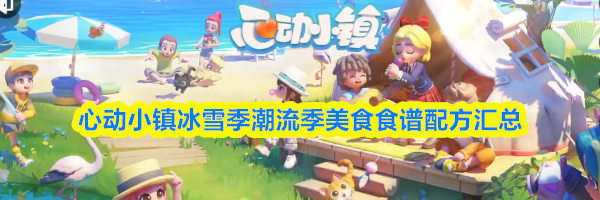 心动小镇冰雪季潮流季美食食谱配方汇总