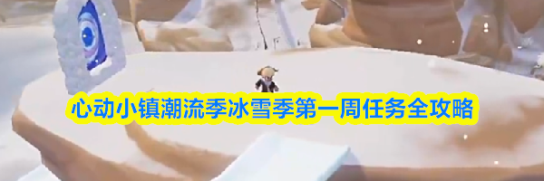 心动小镇潮流季冰雪季第一周任务全攻略