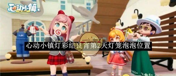 《心动小镇》灯彩结良宵第2天灯笼泡泡位置