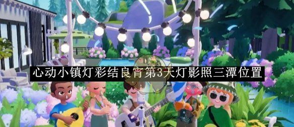 《心动小镇》灯彩结良宵第3天灯影照三潭位置