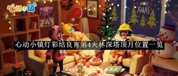 《心动小镇》灯彩结良宵第4天林深塔顶月位置一览