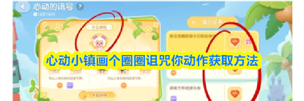 心动小镇画个圈圈诅咒你动作获取方法