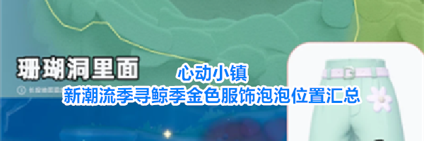 心动小镇新潮流季寻鲸季金色服饰泡泡位置汇总