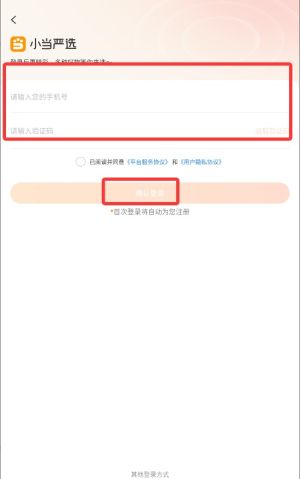 小当严选app注册登录方式选择