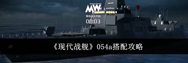 《现代战舰》054a搭配攻略