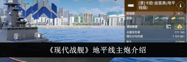 《现代战舰》地平线主炮介绍