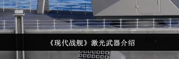 《现代战舰》激光武器介绍