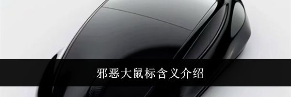 邪恶大鼠标含义介绍