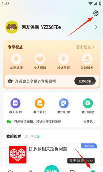 消费保app账号注销教程