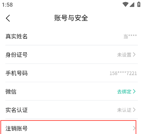 消费保app账号注销教程
