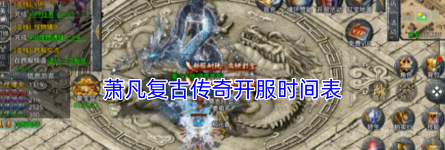 萧凡复古传奇开服时间表
