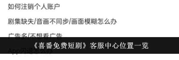 《喜番免费短剧》客服中心位置一览
