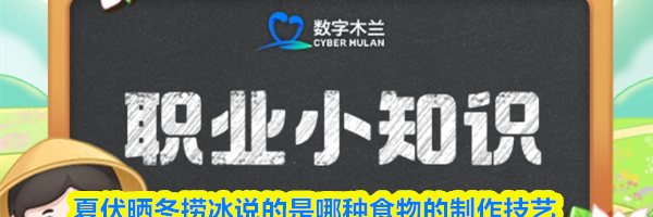 夏伏晒冬捞冰说的是哪种食物的制作技艺