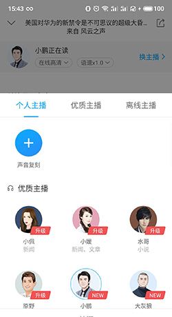 《讯飞有声》更换主播方法