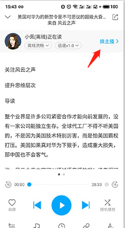 《讯飞有声》更换主播方法