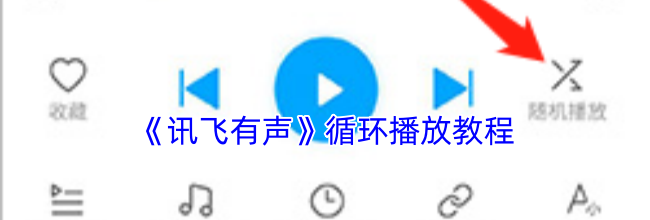 《讯飞有声》循环播放教程