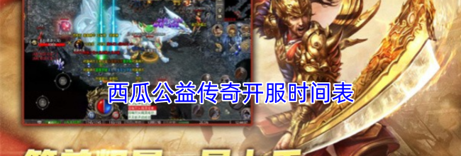 西瓜公益传奇开服时间表