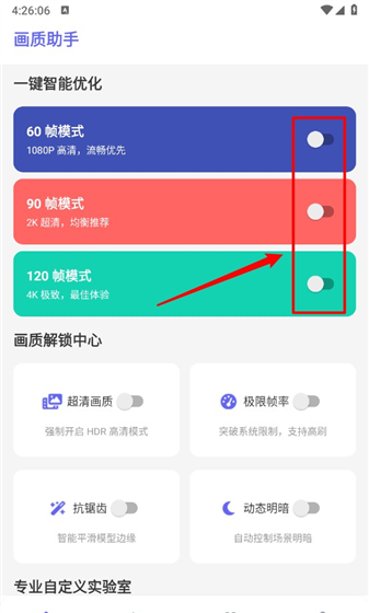 星光画质助手app功能一览
