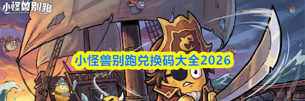 小怪兽别跑兑换码大全2026