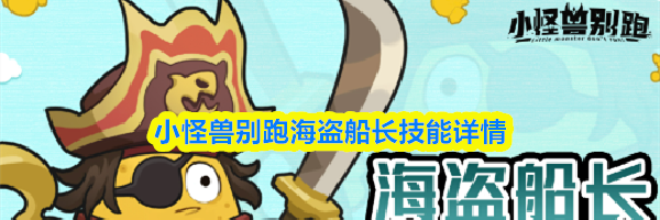 小怪兽别跑海盗船长技能详情