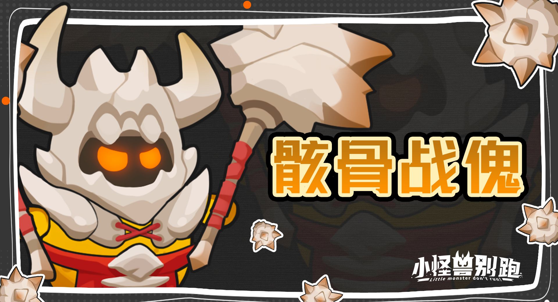 小怪兽别跑骸骨战傀技能详情