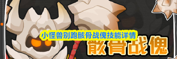 小怪兽别跑骸骨战傀技能详情